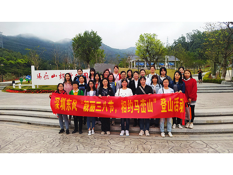 “靚麗三八節(jié)，相約馬巒山”  ——深圳東風汽車有限公司三八婦女節(jié)活動